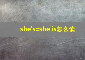 she's=she is怎么读